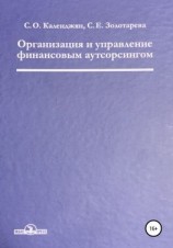 читать Организация и управление финансовым аутсорсингом