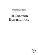 читать 10 советов призывнику