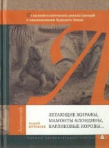 читать Летающие жирафы, мамонты блондины, карликовые коровы... От палеонтологических реконструкций к предсказаниям будущего Земли