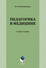 читать Педагогика в медицине: учебное пособие