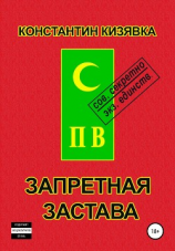 читать Запретная застава