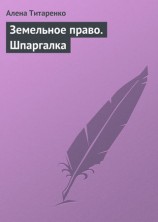 читать Земельное право. Шпаргалка