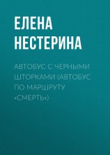 читать Автобус с черными шторками, или Автобус по маршруту «Смерть»