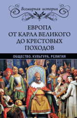 читать Европа от Карла Великого до Крестовых походов. Общество. Культура. Религия