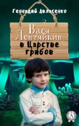 читать Вася Лентяйкин в Царстве грибов