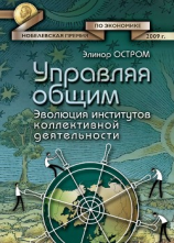 читать Управляя общим. Эволюция институтов коллективной деятельности