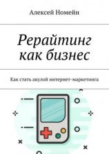 читать Рерайтинг как бизнес. Как стать акулой интернет-маркетинга