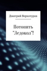 читать Потопить «Ледокол»!