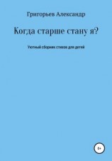 читать Когда старше стану я?