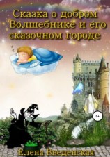 читать Сказка о добром Волшебнике и его сказочном городе