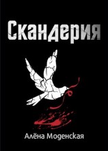 читать Скандерия