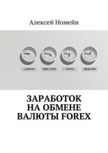 читать Заработок на обмене валюты Forex