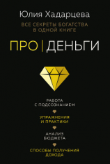 читать Про деньги. Все секреты богатства в одной книге