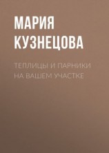 читать Теплицы и парники на вашем участке