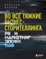 читать Во все тяжкие бизнес-сторителлинга. PR и маркетинг эпохи HBO