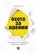 читать Охота за идеями. Как оторваться от конкурентов, нарушая все правила