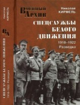 читать Спецслужбы Белого движения. 1918 1922. Разведка