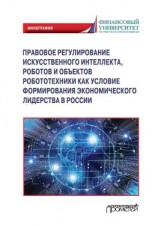 читать Правовое регулирования искусственного интеллекта, роботов и объектов робототехники как условие формирования экономического лидерства в России