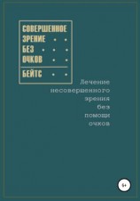 читать Совершенное зрение без очков. Лечение несовершенного зрения без помощи очков