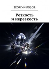 читать Резкость и нерезкость