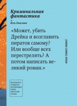 читать Криминальная фантастика (сборник)