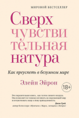 читать Сверхчувствительная натура. Как преуспеть в безумном мире