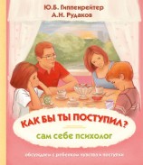 читать Как бы ты поступил? Сам себе психолог