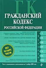 читать Гражданский кодекс Российской Федерации. Части первая, вторая, третья и четвертая. Текст с изменениями и дополнениями на 1 ноября 2009 г