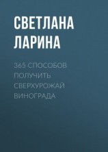 читать 365 способов получить сверхурожай винограда