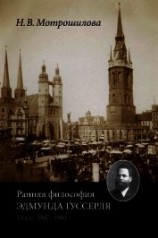 читать Ранняя философия Эдмунда Гуссерля (Галле, 1887–1901)