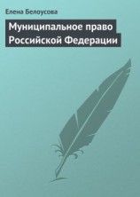 читать Муниципальное право Российской Федерации