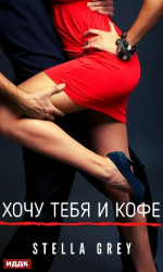 читать Хочу тебя. И кофе