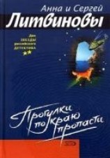 читать Прогулка по краю пропасти