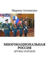 читать Многонациональная Россия. Дружба народов