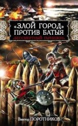 читать «Злой город» против Батыя. «Бессмертный гарнизон»