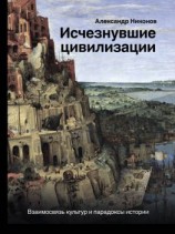 читать Исчезнувшие цивилизации. Взаимосвязь культур и парадоксы истории