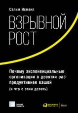 читать Взрывной рост: Почему экспоненциальные организации в десятки раз продуктивнее вашей (и что с этим делать)