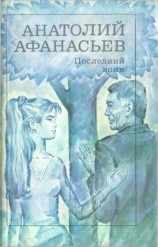 читать Последний воин. Книга надежды