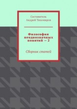 читать Философия неоднозначных понятий  2. Сборник статей