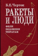 читать Книга 2. Ракеты и люди. Фили-Подлипки-Тюратам