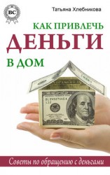 читать Как привлечь деньги в дом. Советы по обращению с деньгами