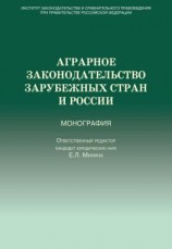 читать Аграрное законодательство зарубежных стран и России