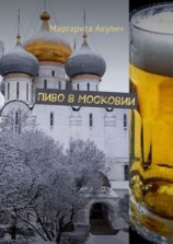 читать Пиво в Московии