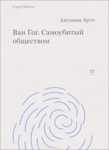 читать Ван Гог. Самоубитый обществом