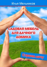 читать Садовая мебель для дачного домика