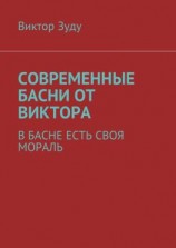 читать Современные басни от Виктора. В басне есть своя мораль