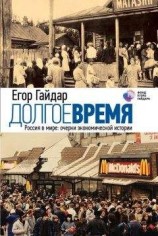 читать Долгое время. Россия в мире. Очерки экономической истории