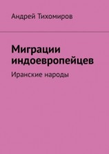 читать Миграции индоевропейцев. Иранские народы