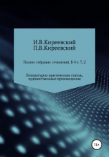 читать Полное собрание сочинений: В 4-х т. Т. 2. Литературно-критические статьи, художественные произведения и собрание русских народных духовных стихов / Сост., научн. ред. и коммент. А. Ф. Малышевского