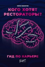 читать Кого хотят рестораторы? Гид по карьере